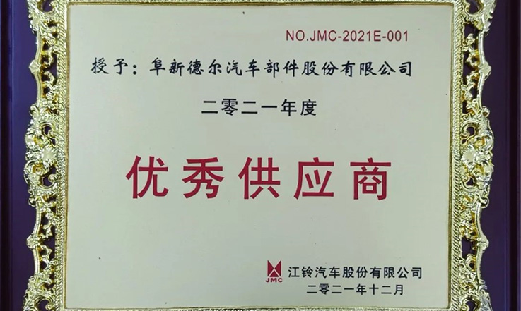 CQ9传奇电子股份荣获2021年度江铃汽车“优秀供应商”奖
