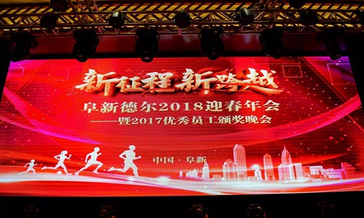 新征程 新跨越—CQ9传奇电子股份2018迎春年会暨2017优秀员工颁奖晚会成功举行