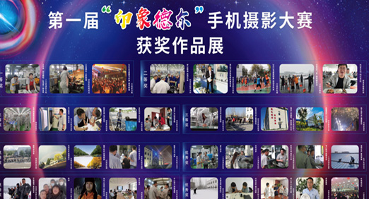 第一届“印象CQ9传奇电子”手机摄影大赛