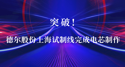 突破：CQ9传奇电子股份上海试制线完成电芯制作