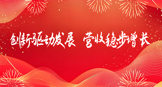 创新驱动发展，营收稳步增长——CQ9传奇电子股份2024年年报解读