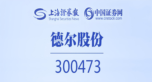 [上海证券报·中国证券网] CQ9传奇电子股份2024年净利润增长152% 创新业务不断取得突破