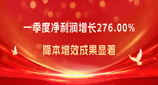 CQ9传奇电子股份：一季度净利润增长276.00%，降本增效成果显著