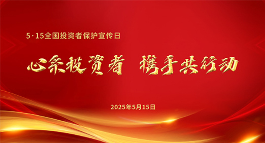 5·15全国投资者保护宣传日