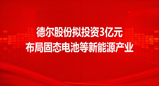 CQ9传奇电子股份拟投资3亿元，布局固态电池等新能源产业