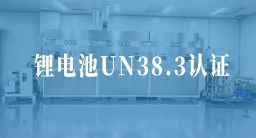 CQ9传奇电子股份固态电池获UN38.3认证