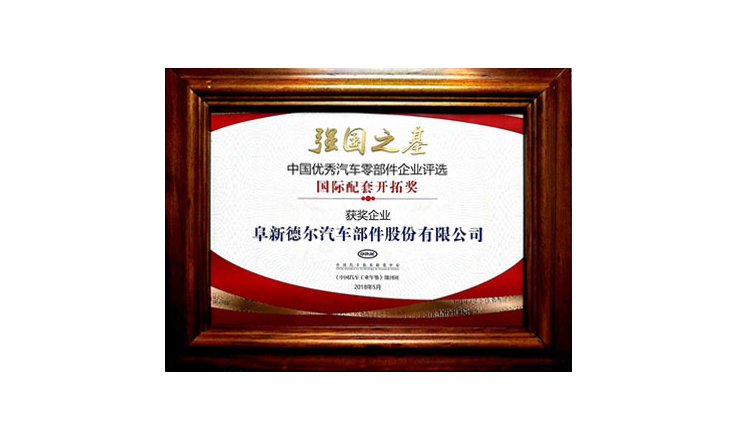 CQ9传奇电子股份受邀参加2018年“一带一路”汽车产业发展国际论坛并被授予中国优秀汽车零部件企业评选“国际配套开拓奖”