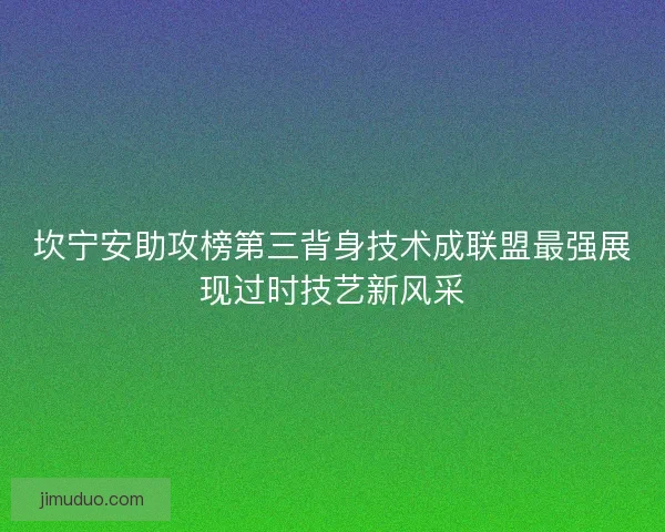 坎宁安助攻榜第三背身技术成联盟最强展现过时技艺新风采