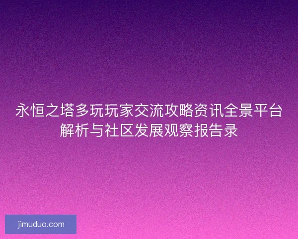 永恒之塔多玩玩家交流攻略资讯全景平台解析与社区发展观察报告录