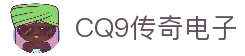 CQ9传奇(电子中国)官方网站